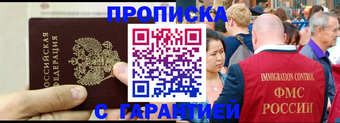 прописка 2025 в Жуковском
